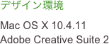 デザイン環境
Mac OS X 10.4.11
Adobe Creative Suite 2
